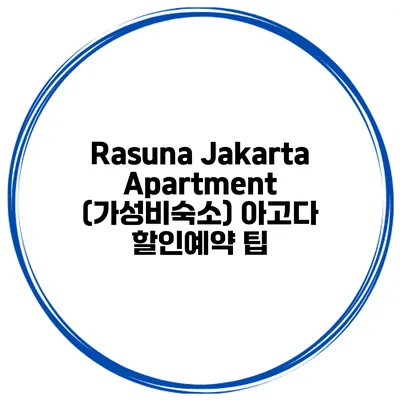 Rasuna Jakarta Apartment (가성비숙소) 아고다 할인예약 팁