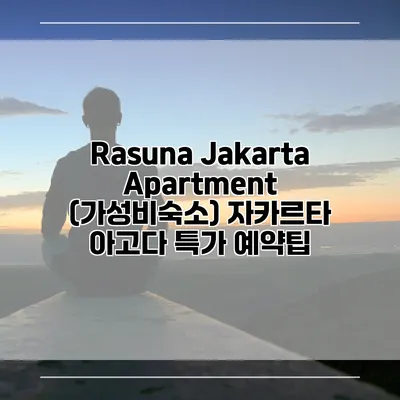 Rasuna Jakarta Apartment (가성비숙소) 자카르타 아고다 특가 예약팁