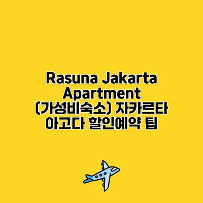 Rasuna Jakarta Apartment (가성비숙소) 자카르타 아고다 할인예약 팁