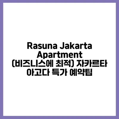 Rasuna Jakarta Apartment (비즈니스에 최적) 자카르타 아고다 특가 예약팁