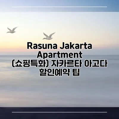 Rasuna Jakarta Apartment (쇼핑특화) 자카르타 아고다 할인예약 팁
