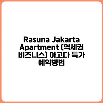 Rasuna Jakarta Apartment (역세권 비즈니스) 아고다 특가 예약방법