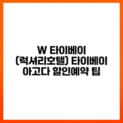 W 타이베이 (럭셔리호텔) 타이베이 아고다 할인예약 팁