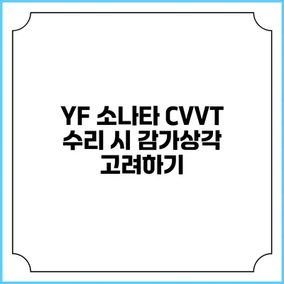 YF 소나타 CVVT 수리 시 감가상각 고려하기