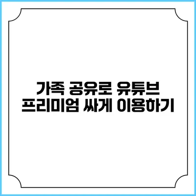 가족 공유로 유튜브 프리미엄 싸게 이용하기