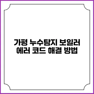 가평 누수탐지 보일러 에러 코드 해결 방법
