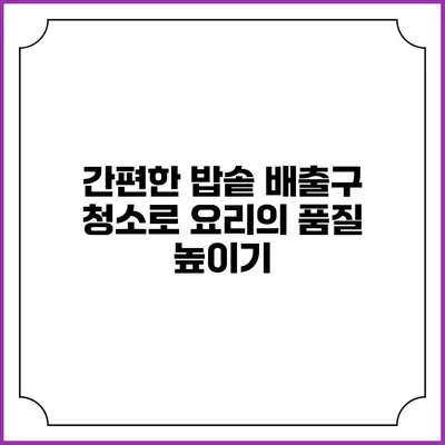 간편한 밥솥 배출구 청소로 요리의 품질 높이기