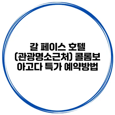 갈 페이스 호텔 (관광명소근처) 콜롬보 아고다 특가 예약방법