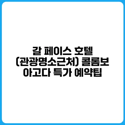 갈 페이스 호텔 (관광명소근처) 콜롬보 아고다 특가 예약팁