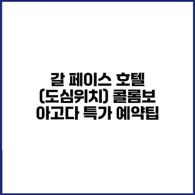 갈 페이스 호텔 (도심위치) 콜롬보 아고다 특가 예약팁