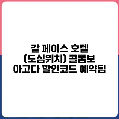 갈 페이스 호텔 (도심위치) 콜롬보 아고다 할인코드 예약팁