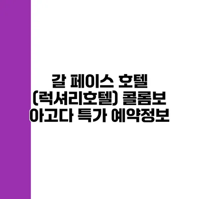 갈 페이스 호텔 (럭셔리호텔) 콜롬보 아고다 특가 예약정보