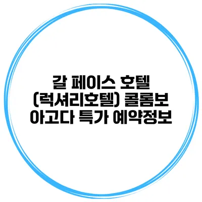 갈 페이스 호텔 (럭셔리호텔) 콜롬보 아고다 특가 예약정보