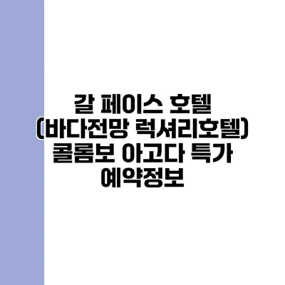 갈 페이스 호텔 (바다전망 럭셔리호텔) 콜롬보 아고다 특가 예약정보