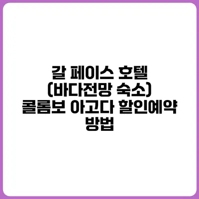 갈 페이스 호텔 (바다전망 숙소) 콜롬보 아고다 할인예약 방법