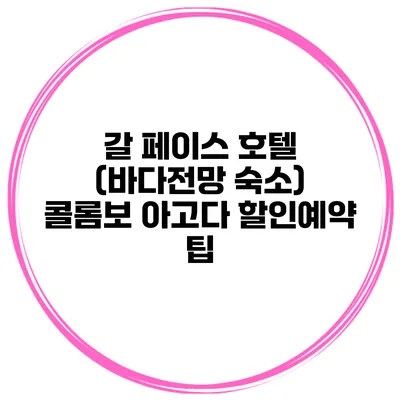 갈 페이스 호텔 (바다전망 숙소) 콜롬보 아고다 할인예약 팁