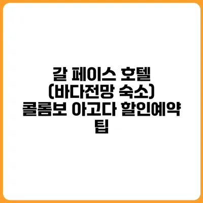 갈 페이스 호텔 (바다전망 숙소) 콜롬보 아고다 할인예약 팁