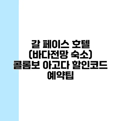갈 페이스 호텔 (바다전망 숙소) 콜롬보 아고다 할인코드 예약팁