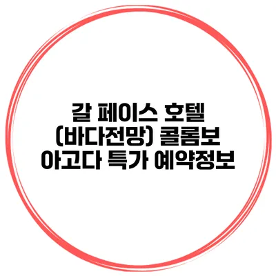 갈 페이스 호텔 (바다전망) 콜롬보 아고다 특가 예약정보