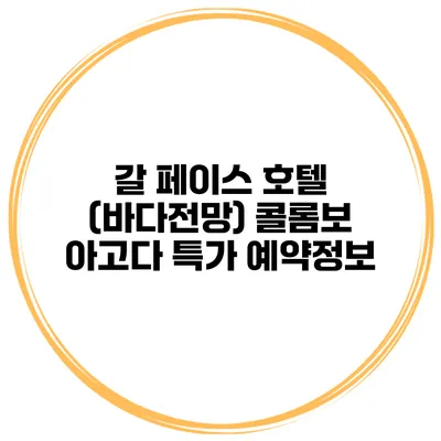 갈 페이스 호텔 (바다전망) 콜롬보 아고다 특가 예약정보