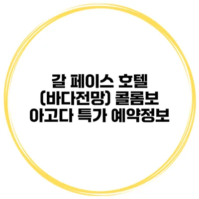 갈 페이스 호텔 (바다전망) 콜롬보 아고다 특가 예약정보