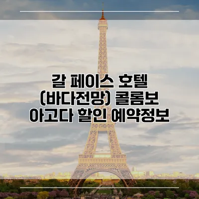 갈 페이스 호텔 (바다전망) 콜롬보 아고다 할인 예약정보