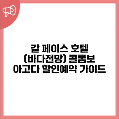 갈 페이스 호텔 (바다전망) 콜롬보 아고다 할인예약 가이드