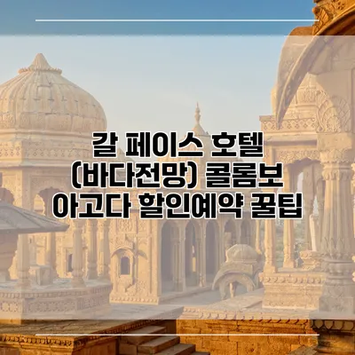 갈 페이스 호텔 (바다전망) 콜롬보 아고다 할인예약 꿀팁