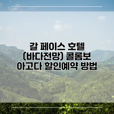 갈 페이스 호텔 (바다전망) 콜롬보 아고다 할인예약 방법