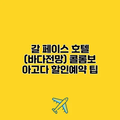 갈 페이스 호텔 (바다전망) 콜롬보 아고다 할인예약 팁