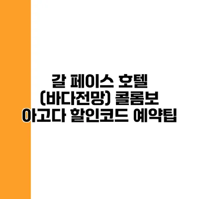 갈 페이스 호텔 (바다전망) 콜롬보 아고다 할인코드 예약팁