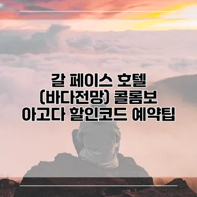 갈 페이스 호텔 (바다전망) 콜롬보 아고다 할인코드 예약팁