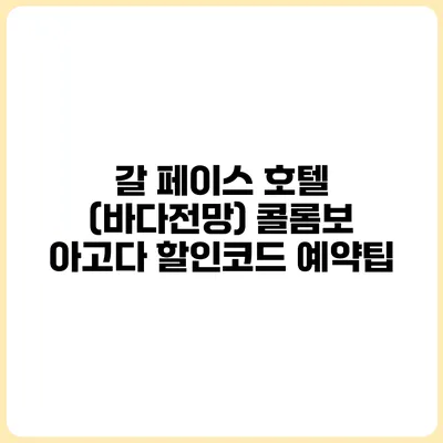 갈 페이스 호텔 (바다전망) 콜롬보 아고다 할인코드 예약팁