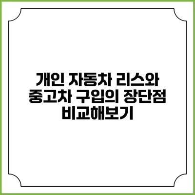개인 자동차 리스와 중고차 구입의 장단점 비교해보기