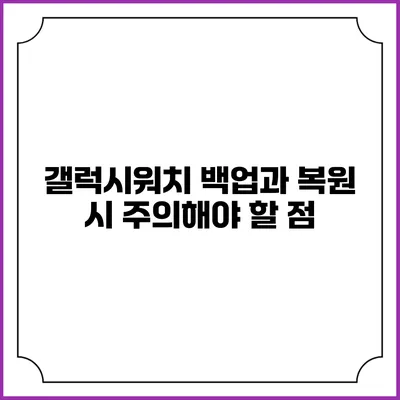 갤럭시워치 백업과 복원 시 주의해야 할 점
