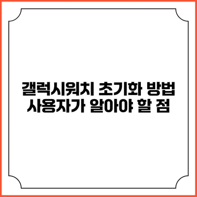 갤럭시워치 초기화 방법 사용자가 알아야 할 점