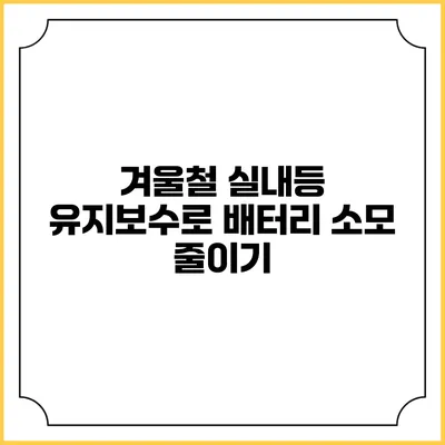 겨울철 실내등 유지보수로 배터리 소모 줄이기