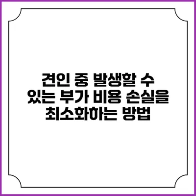 견인 중 발생할 수 있는 부가 비용 손실을 최소화하는 방법