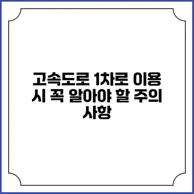 고속도로 1차로 이용 시 꼭 알아야 할 주의 사항