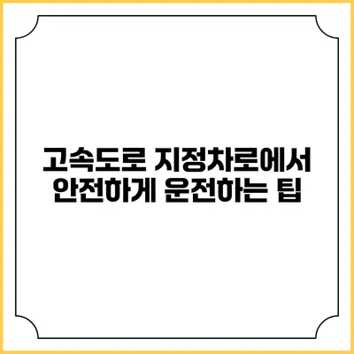 고속도로 지정차로에서 안전하게 운전하는 팁