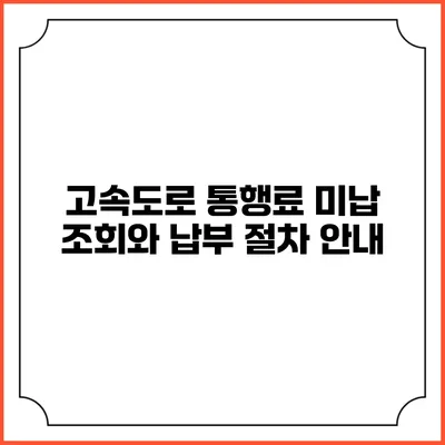 고속도로 통행료 미납 조회와 납부 절차 안내