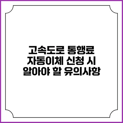 고속도로 통행료 자동이체 신청 시 알아야 할 유의사항