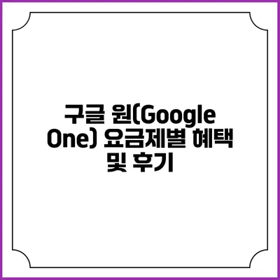 구글 원(Google One) 요금제별 혜택 및 후기