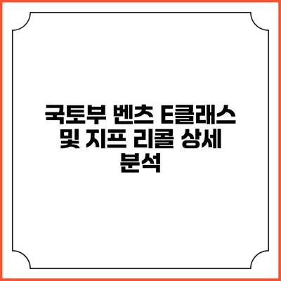 국토부 벤츠 E클래스 및 지프 리콜 상세 분석