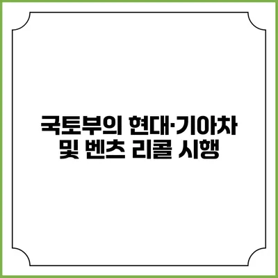 국토부의 현대·기아차 및 벤츠 리콜 시행
