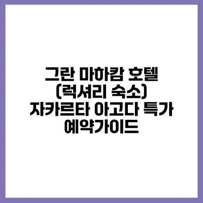 그란 마하캄 호텔 (럭셔리 숙소) 자카르타 아고다 특가 예약가이드