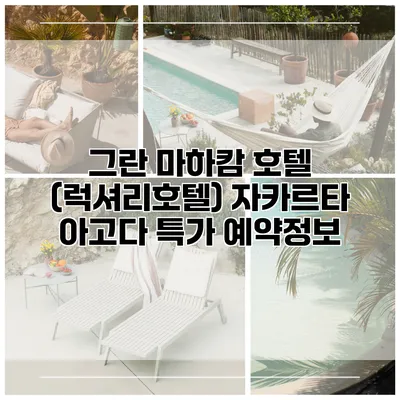 그란 마하캄 호텔 (럭셔리호텔) 자카르타 아고다 특가 예약정보