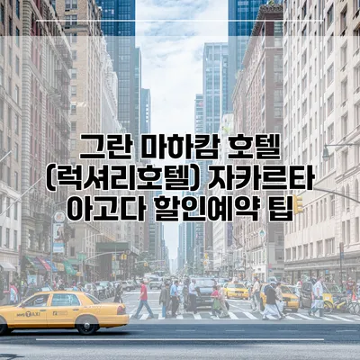 그란 마하캄 호텔 (럭셔리호텔) 자카르타 아고다 할인예약 팁