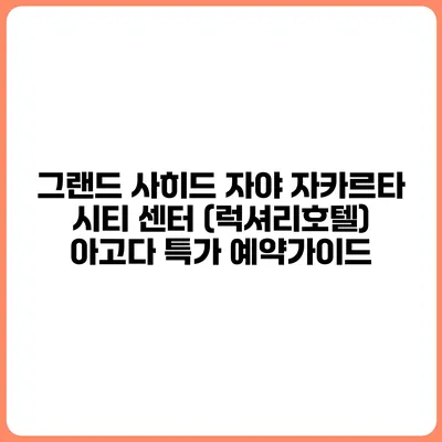 그랜드 사히드 자야 자카르타 시티 센터 (럭셔리호텔) 아고다 특가 예약가이드