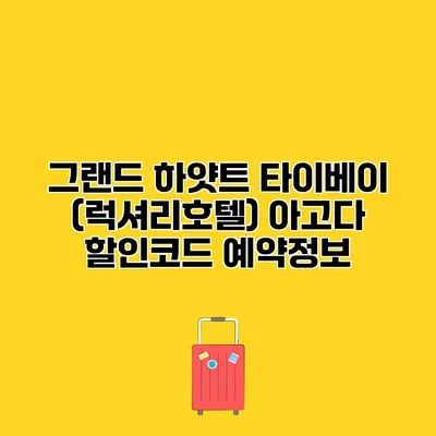 그랜드 하얏트 타이베이 (럭셔리호텔) 아고다 할인코드 예약정보